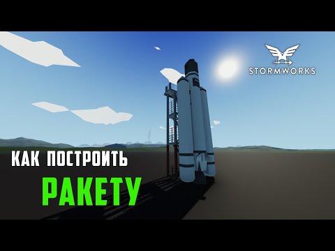 Видео: Stormworks - Space DLC. Как построить простую ракету для полета в космос.