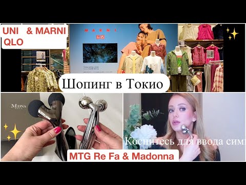 Видео: ПОКУПКИ  Re Fa & Madonna ✨ Uni Qlo & Marni 👚ШОПИНГ ВЛОГ