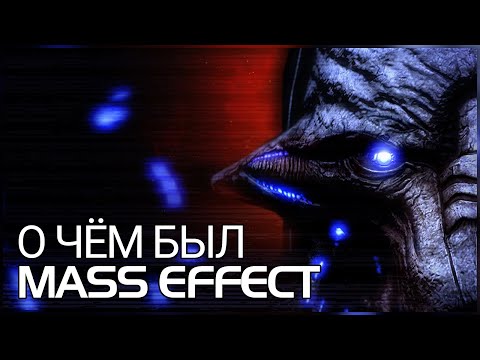 Видео: Обзор Mass Effect