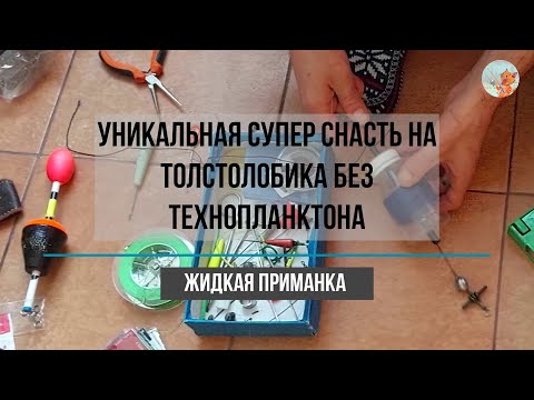 Видео: Монтаж на жидкостях для ловли #толстолобика. #Технопланктон без пресса. Секретный состав.