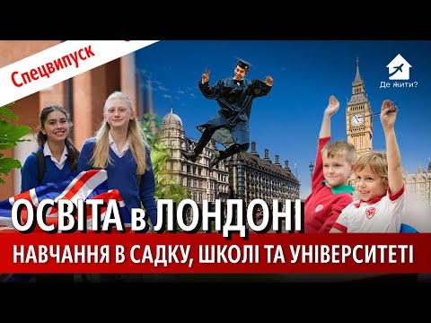 Видео: Вчитись у Лондоні: інвестиція в майбутнє чи розчарування? Освіта очима експатів: Де Жити?
