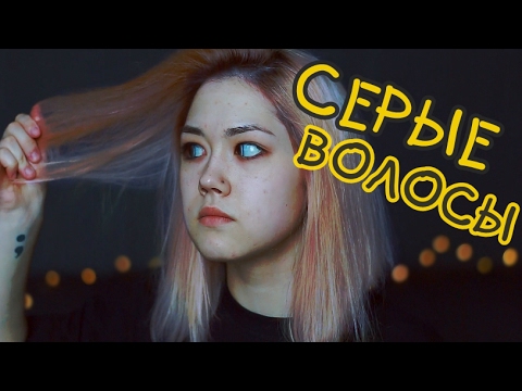 Видео: СЕРЫЕ ВОЛОСЫ? | ЧТО СЛУЧИЛОСЬ С ВОЛОСАМИ? #2