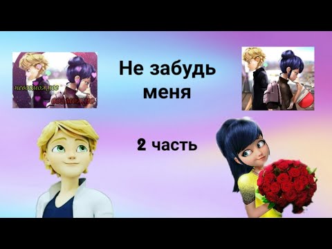 Видео: Переписка • Не забудь меня • 2 часть. По м/с Леди баг и Супер кот.