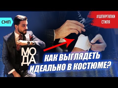 Видео: МУЖСКОЙ КОСТЮМ. Как выбрать хороший костюм? НЕ ДОПУСТИ ЭТИХ ОШИБОК!