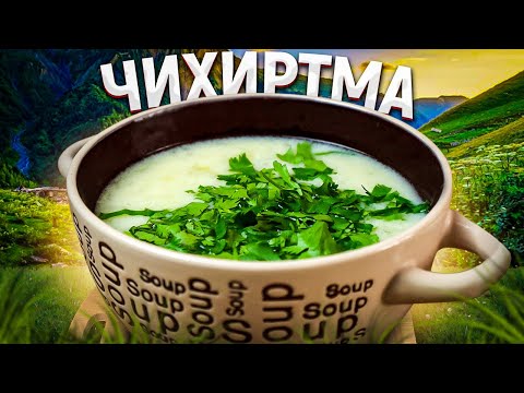 Видео: Чихиртма. Грузинский куриный суп #суп #супизкурицы #чихиртма