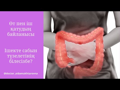 Видео: Іш қатса не істеу керек.ІШ ҚАТУДАН ҚАЛАЙ ҚҰТЫЛАМЫЗ.Іш қату себептері.ЗАПОРДЫ ҚАЛАЙ ЕМДЕЙМІЗ.