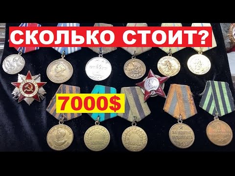 Видео: ПОВЕЗЛО ЕСЛИ СОХРАНИЛИ! Сколько стоит МЕДАЛЬ?