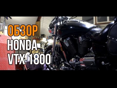 Видео: #ОБЗОР: Обзор мотоцикла Honda VTX 1800