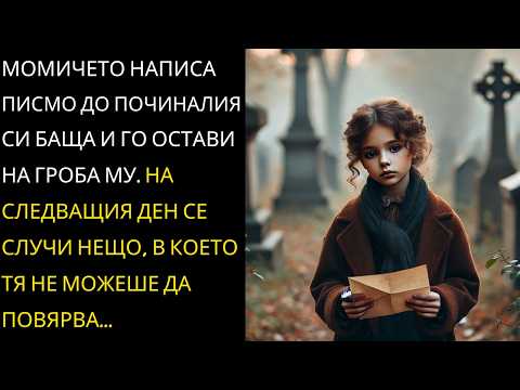 Видео: Момичето написа писмо до баща си. А на следващия ден се случи нещо, в което тя не можеше...