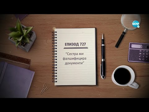 Видео: Съдебен спор - Епизод 727 - Сестра ми фалшифицира документи (12.12.2020)