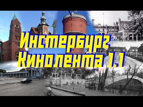 Видео: Инстербург. Большая кинолента о... - Часть 1