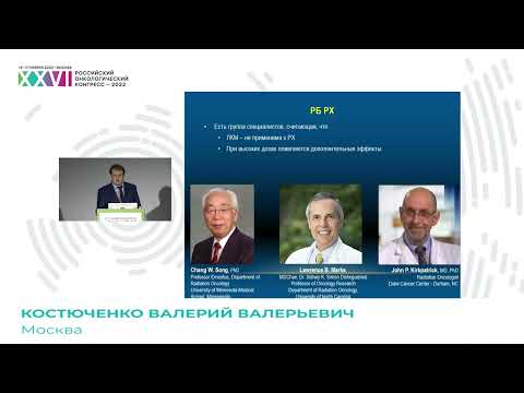 Видео: Радиобиологические особенности стереотаксической лучевой терапии