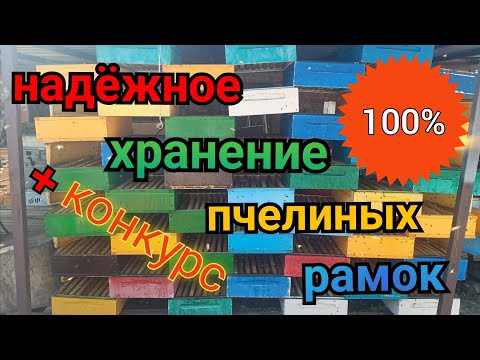 Видео: НАДЁЖНЫЙ СПОСОБ ХРАНЕНИЯ РАМОК.