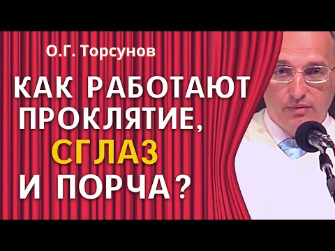 Видео: Как работают ПРОКЛЯТИЕ, СГЛАЗ и ПОРЧА? Торсунов О.Г.