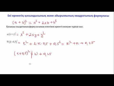 Видео: Екі өрнектің қосындысының және айырымының квадратының формуласы