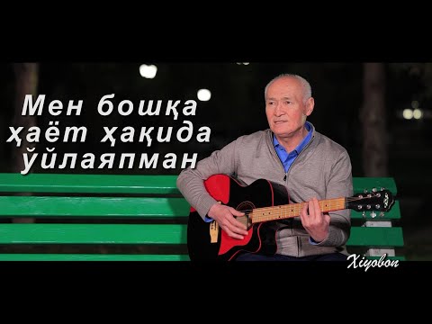 Видео: Акбарали Очилов Хиёбонда  3-қисм