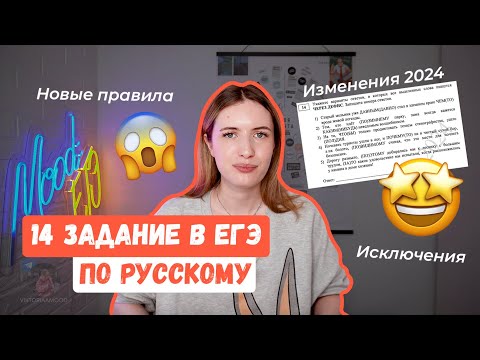 Видео: 14 ЗАДАНИЕ В ЕГЭ ПО РУССКОМУ 2024 / ТОТАЛЬНЫЙ РАЗБОР НОВЫХ ПРАВИЛ