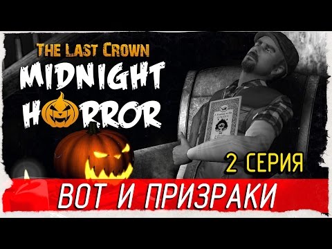Видео: 🎃 The Last Crown: Midnight Horror -2- ВОТ И ПРИЗРАКИ [Прохождение на русском]