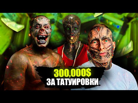Видео: Дадохме 500,000 ЛЕВА За Татуировки....(Модификации)