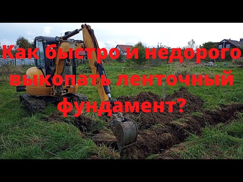 Видео: Ленточный фундамент: копаем траншеи мини-экскаватором JCB 8035