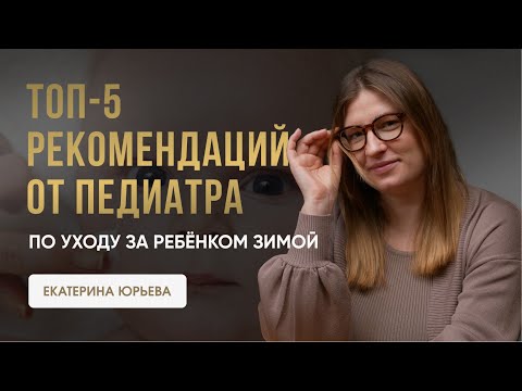 Видео: Топ-5 рекомендаций от педиатра по уходу за ребёнком зимой