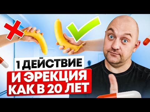 Видео: Самый быстрый способ улучшить эрекцию