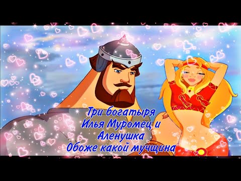 Видео: Три богатыря,Илья Муромец и Аленушка,Обоже какой мучщина,Клип