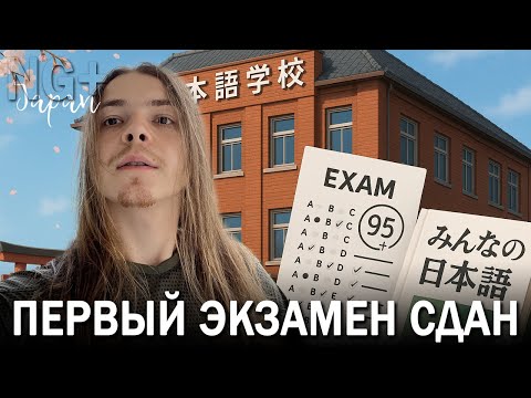 Видео: Первый экзамен в японской языковой школе... и я по-прежнему кайфую от учёбы