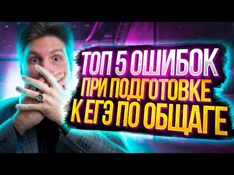 Видео: ТОП 5 ошибок при подготовке к егэ по обществознанию | Валентиныч