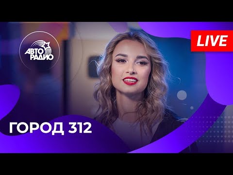 Видео: Город 312: новый состав, лучшие песни! Вживую на Авторадио (2024)