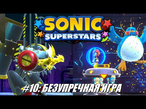 Видео: [Rus] Летсплей Sonic Superstars. #10 - Безупречная игра