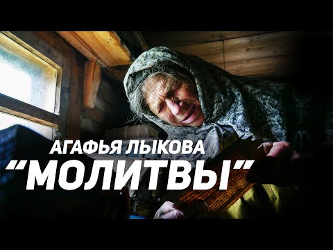 Видео: Агафья 2019. Молитвы