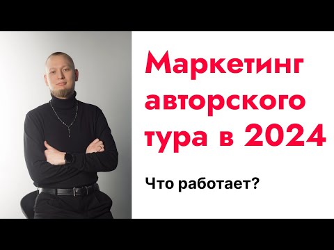 Видео: Апгрейд маркетинга авторского тура