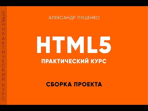 Видео: Практическая верстка. Адаптация под мобильные устройства