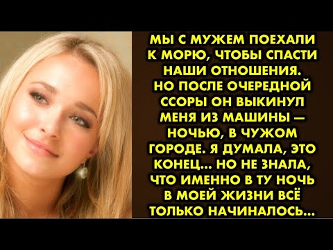 Видео: Мы с мужем поехали к морю, чтобы спасти наши отношения. Но после очередной ссоры он выкинул меня из