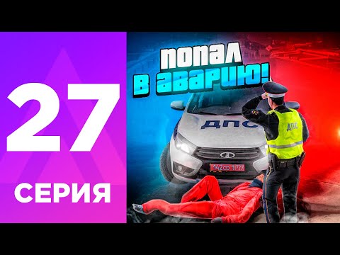 Видео: ПУТЬ БОМЖА НА АМАЗИНГ РП #27 - ПОПАЛ В ДТП с МЕНТОМ на AMAZING RP ONLINE!? l УГОНЩИКИ l CRMP
