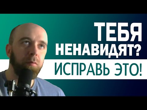Видео: Почему люди конфликтуют со мной? Почему люди не уважают меня?