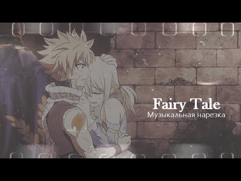 Видео: Хвост Феи-Музыкальная нарезка