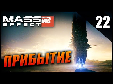 Видео: Прохождение Mass Effect 2 и Обзор [2K] Часть 22 - Прибытие / БЕЗУМИЕ