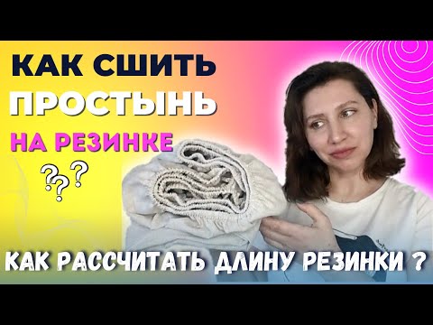 Видео: Как сшить простынь на резинке? Сколько нужно резинки ?