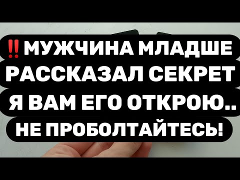 Видео: ‼️ДО СЛЁЗ‼️МУЖЧИНА МЛАДШЕ ВАС РАСКРЫЛ ОЧЕНЬ ВАЖНЫЙ СЕКРЕТ...
