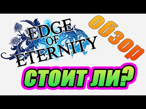 Видео: Обзор Edge of Eternity