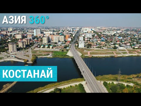 Видео: Костанай: пожары, наводнения и "помидоровые миллионеры" | АЗИЯ 360°