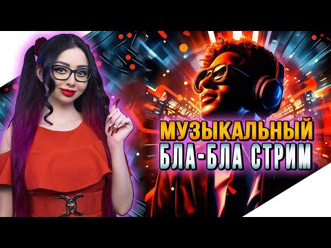 Видео: РЕЛАКС СТРИМ | МУЗЫКАЛЬНЫЙ БЛА БЛА СТРИМ