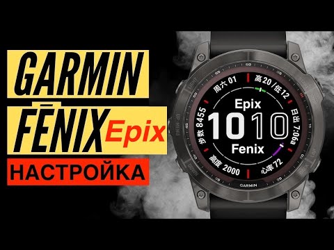 Видео: Пошаговая настройка часов Garmin Fenix или Epix