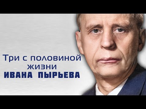 Видео: Иван Пырьев. Жизнь, которой не существовало в действительности