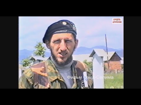 Видео: 😰😰😰Махкеты 7 июня 1996 г. Веденский район. Фильм Саид-Селима