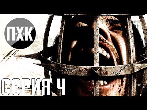 Видео: Saw 2: Flesh And Blood. Прохождение 4. Сложность "Безумие / Insane".