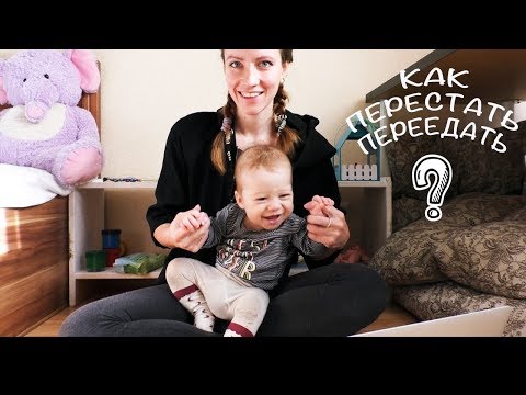 Видео: Срывы на интуитивном питании и другие вопросы про переедания