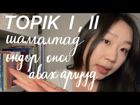 Видео: TOPIK буюу 한국어능력시험 өгч #uzsenuu ? Part 2. Шалгалт өгөх үедээ анхаарах зүйлс!